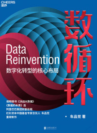 车品觉 — 数循环：数字化转型的核心布局（继畅销书《决战大数据》《数据的本质》后，阿里巴巴集团前副总裁、红杉资本中国基金专家合伙人车品觉重磅新作，帮助企业更好地做好数字化转型，真正实现企业的数字化变革）