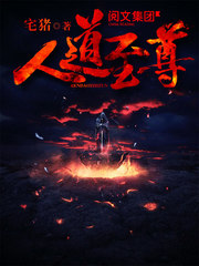 宅猪 [宅猪] — 人道至尊