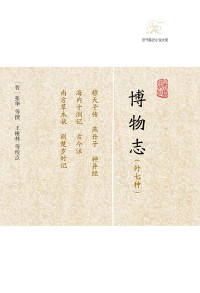（晋）张华 等撰 王根林等校点 — 博物志（外七种）