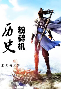 木允锋 — 历史粉碎机