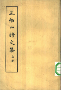 [清]王夫之 — 中国古典文学基本丛书065·王船山诗文集（全二册）