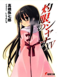 高桥弥七郎 — 灼眼的夏娜 15