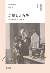 玛丽·居里 — 居里夫人自传