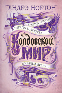 Андрэ Нортон — Тройка мечей [сборник litres]