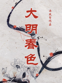 西风紧 — 大明春色