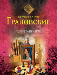 Евгения Грановская & Антон Грановский — Портрет-призрак