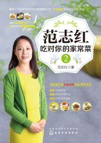 范志红 — 吃对你的家常菜(2)