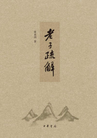 黄克剑 [huangkejian] — 老子疏解（精）
