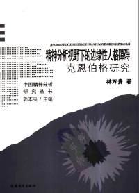 林万贵 著 — 精神分析视野下的边缘性人格障碍：克恩伯格研究