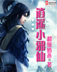 超级奶爸 — 逍遥小邪仙