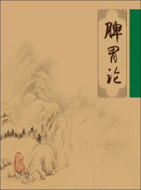 金·李东垣 [金·李东垣], 古聖先賢 — 脾胃论 (中医经典文库)