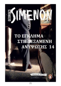 Georges Simenon — Το έγκλημα στη δεξαμενή ανύψωσης 14