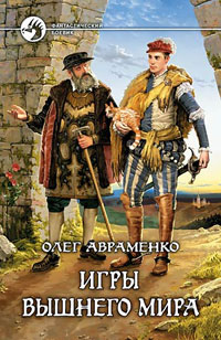 Олег Евгеньевич Авраменко — Игры Вышнего мира