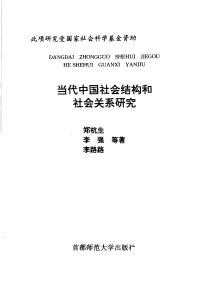 郑杭生等著 — 当代中国社会结构和社会关系研究（郑杭生等著；1997.08）