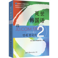 延世大学韩国语学堂  — 韩国延世大学经典教材系列：延世韩国语2