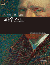 요한 볼프강 폰 괴테 — 파우스트