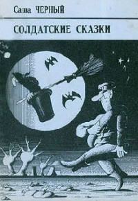 Саша Черный — "Лебединая прохлада"