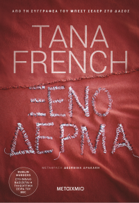 Tana French — Ξένο δέρμα