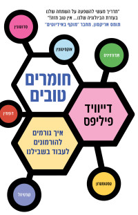 דייוויד פיליפס — חומרים טובים (Six Substances That Will Change Your Life)