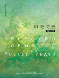 叶芝 — 英诗经典名家名译:叶芝诗选(英汉对照)(图文版)