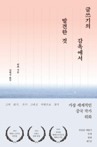 위화 — 글쓰기의 감옥에서 발견한 것
