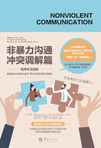 [美]约翰·凯恩 [[美]约翰·凯恩] — 非暴力沟通：冲突调解篇
