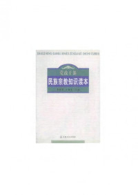 翁振进 等（编） — 党政干部民族宗教知识读本