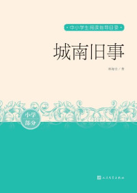 林海音 — 城南旧事（世界华文作家“终身成就奖”得主林海音，独步文坛数十年不朽经典；20世纪中文小说100强；人民文学重磅出品） (中小学生阅读指导目录)