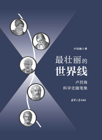 卢昌海 — 最壮丽的世界线-卢昌海科学史随笔集