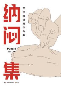 匡扶 — 匡扶摇新作：纳闷集（百万读者催更的灵魂画手！笑着笑着就被治愈！《回答不了》作者匡扶摇全新漫画力作！为有时感到孤独的自我寻找同类。）