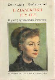 Shulamith Firestone — Η διαλεκτική του sex (Ο φάκελος της φεμινιστικής επανάστασης)