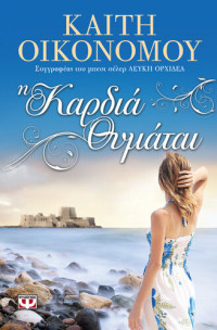 Καίτη Οικονόμου — Η καρδιά θυμάται