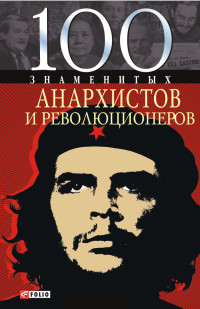 Виктор Анатольевич Савченко — 100 знаменитых анархистов и революционеров
