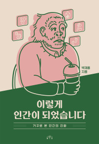 박재용 — 이렇게 인간이 되었습니다