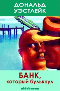 Дональд Эдвин Уэстлейк — Банк, который булькнул