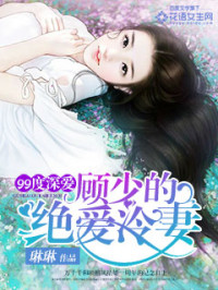 Unknown — 99度深爱：顾少的绝爱冷妻