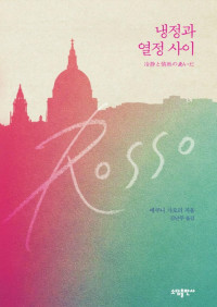 에쿠니 가오리 — 냉정과 열정 사이 Rosso