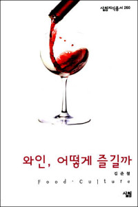 김준철 — 와인, 어떻게 즐길까 - 살림지식총서 260