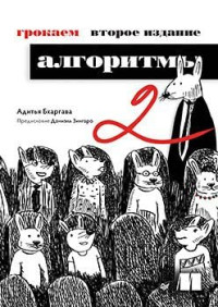 Адитья Бхаргава — Грокаем алгоритмы. 2-е изд.