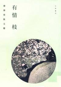 〈月〉中國古代春宮秘圖講〔限制級〕 | 殷登國 | download on Z-Library