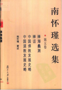 南怀瑾 — 南怀瑾选集05·第五卷·禅海蠡测，禅话，中国佛教发展史略，中国道教发展史略