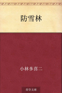 小林 多喜二 — 防雪林