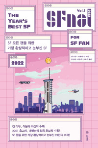 켄 리우 · 이윤하 외 지음, 장성주 · 김승욱 · 조호근 옮김 — 에스에프널 SFnal 2022 Vol. 1