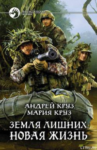 Андрей Круз & Мария Круз — Земля лишних. Новая жизнь