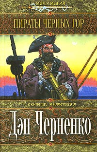 Гарри Тертлдав — Пираты Черных гор