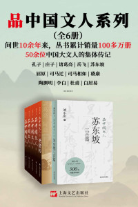 刘小川 — 品中国文人系列（全6册）【问世10余年来，丛书累计销售超过100万册！孔子、庄子、诸葛亮、李白、杜甫、白居易……50余位中国大文人的集体传记！新作《品中国文人·苏东坡三百篇》，用300篇故事讲透北宋“梗王”苏东坡的快意一生！】
