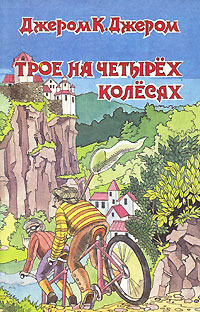 Джером Клапка Джером — Трое на четырёх колёсах