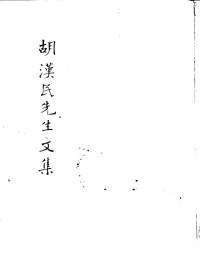 胡漢民 — 胡漢民先生文集 第一册