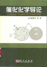 韩维屏 — 催化化学导论
