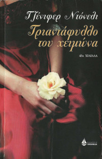 Jennifer Donnelly — Τριαντάφυλλο του χειμώνα